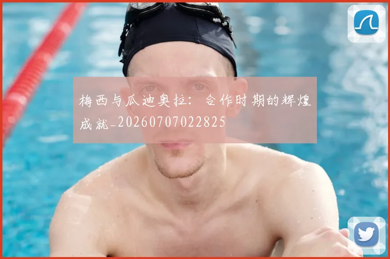 梅西与瓜迪奥拉：合作时期的辉煌成就_20260707022825