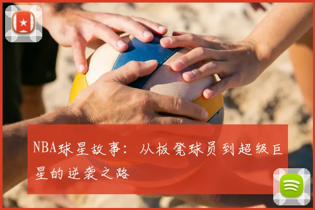 NBA球星故事：从板凳球员到超级巨星的逆袭之路