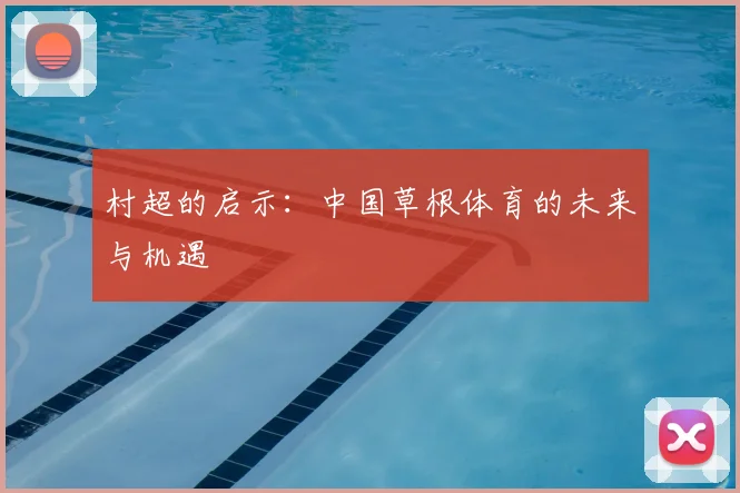 村超的启示:中国草根体育的未来与机遇