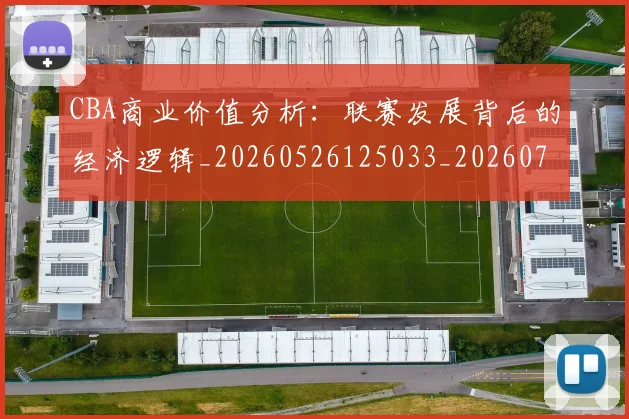 CBA商业价值分析:联赛发展背后的经济逻辑_20260526125033_20260701210411