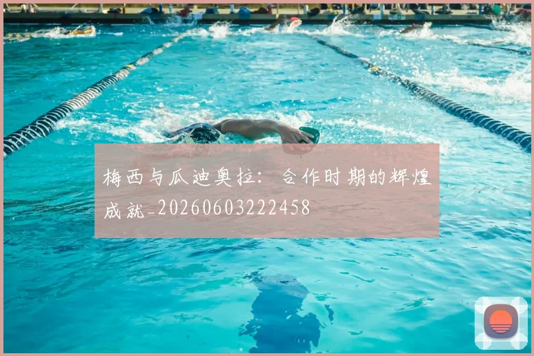 梅西与瓜迪奥拉：合作时期的辉煌成就_20260603222458