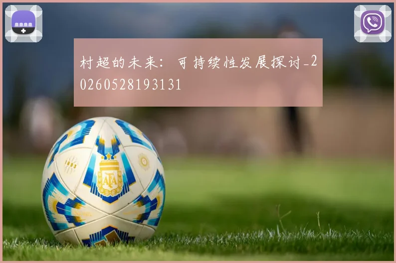 村超的未来:可持续性发展探讨_20260528193131