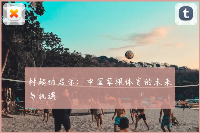 村超的启示：中国草根体育的未来与机遇
