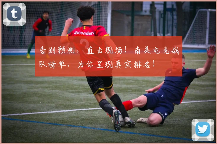 告别预测，直击现场！南美电竞战队榜单，为你呈现真实排名！