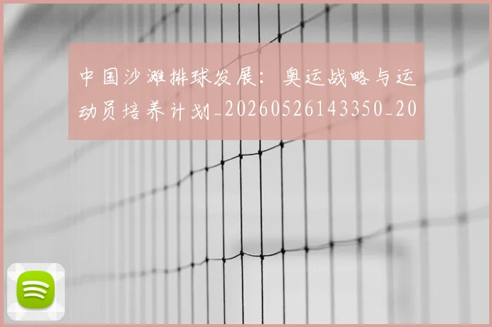 中国沙滩排球发展：奥运战略与运动员培养计划_20260526143350_20260703203116