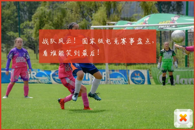 战队风云!国家级电竞赛事盘点,看谁能笑到最后!