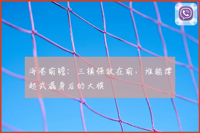 海港前瞻:三镇强敌在前,谁能撑起武磊身后的大旗