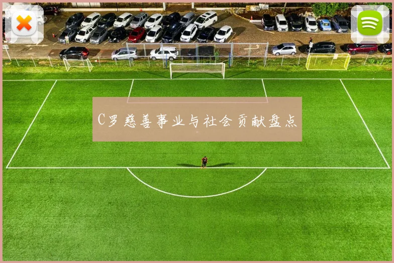 C罗慈善事业与社会贡献盘点