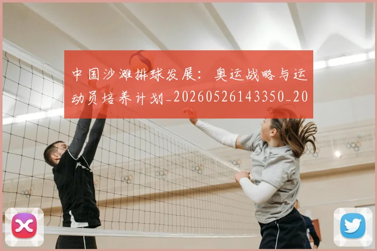 中国沙滩排球发展:奥运战略与运动员培养计划_20260526143350_20260703203116