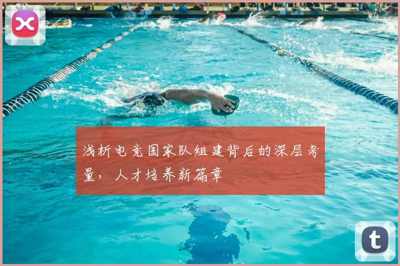 浅析电竞国家队组建背后的深层考量，人才培养新篇章