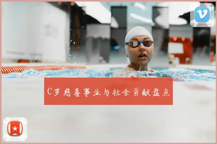 C罗慈善事业与社会贡献盘点
