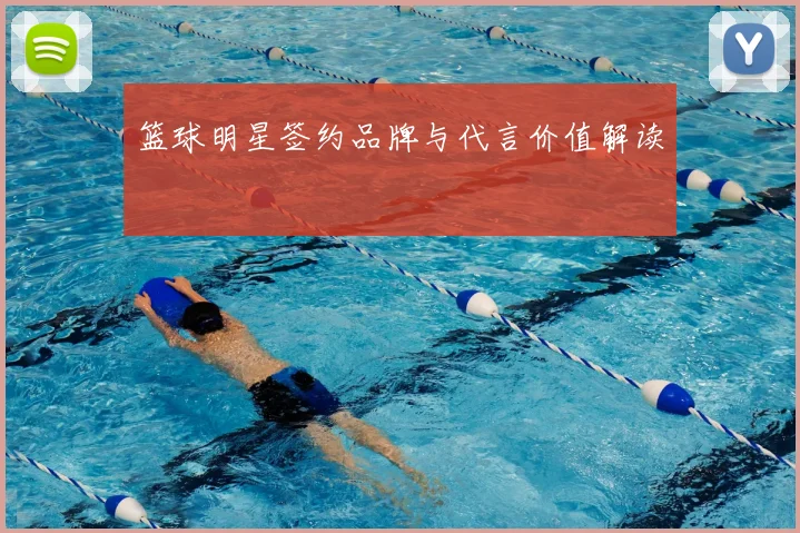 篮球明星签约品牌与代言价值解读