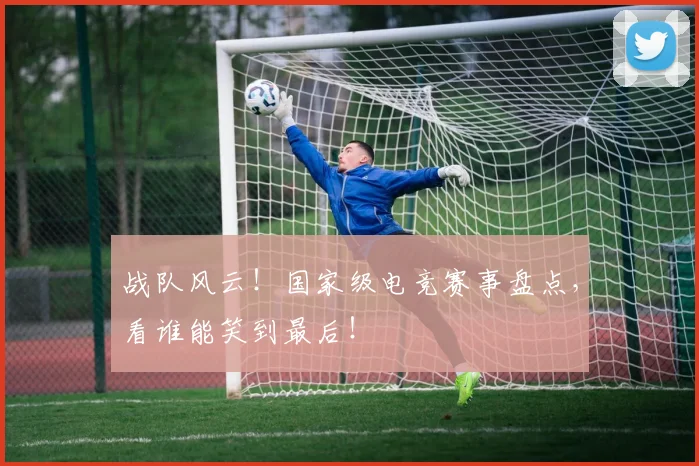 战队风云！国家级电竞赛事盘点，看谁能笑到最后！