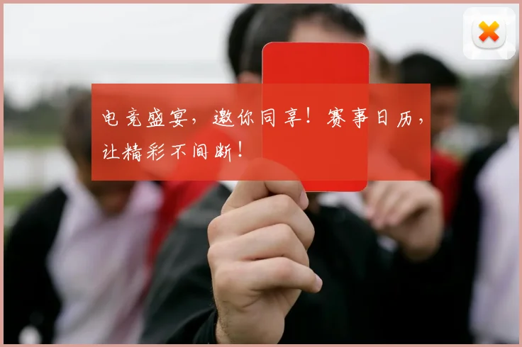电竞盛宴，邀你同享！赛事日历，让精彩不间断！