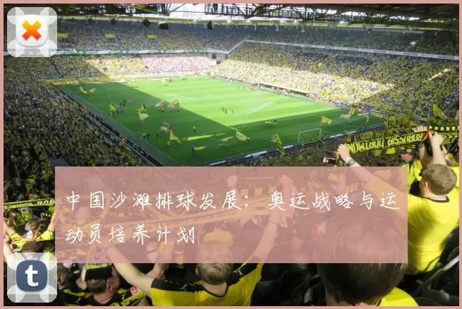 中国沙滩排球发展：奥运战略与运动员培养计划