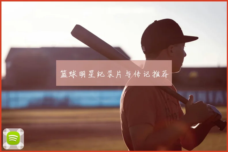 篮球明星纪录片与传记推荐